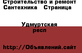 Строительство и ремонт Сантехника - Страница 3 . Удмуртская респ.